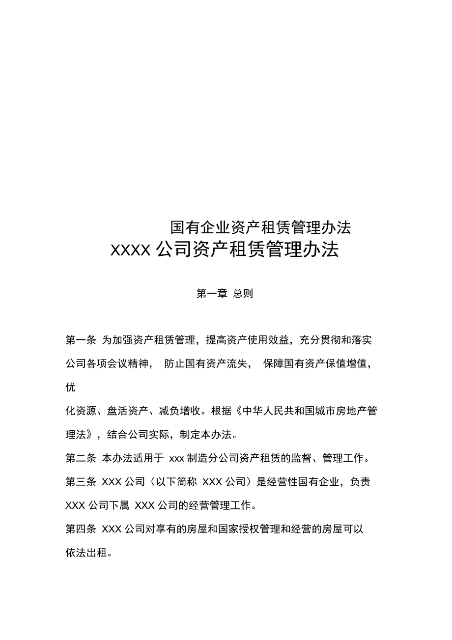 《國有企業(yè)資產(chǎn)租賃管理辦法》解析 規(guī)范運(yùn)營，提升企業(yè)資產(chǎn)管理效能